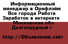 Информационный менеджер в Орифлэйм - Все города Работа » Заработок в интернете   . Московская обл.,Долгопрудный г.